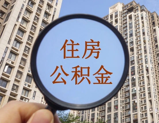 广安重庆有房怎么提取公积金（广安重庆市的住房公积金能取出来吗）